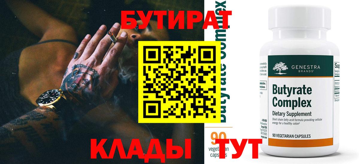 Бутират BDO  Вход с VPN  Астрахань 