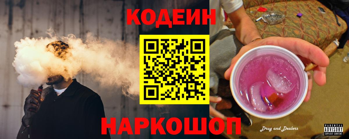 Codein Purple Drank  Кодеиновый сироп Lean напиток Lean (лин)  Вход с VPN  Астрахань 